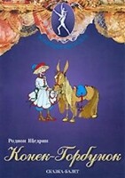 DVD "Конек-Горбунок" сказка-балет для детей. - fgospostavki.ru - Смоленск