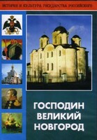 DVD "Господин Великий Новгород" - fgospostavki.ru - Смоленск