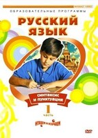 DVD "Русский язык. Часть 1. Синтаксис и пунктуация" - fgospostavki.ru - Смоленск