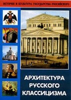 DVD "Архитектура русского классицизма" - fgospostavki.ru - Смоленск