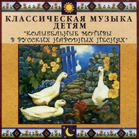 CD Классическая музыка детям - Колыбельные мотивы в русских народных песнях - fgospostavki.ru - Смоленск