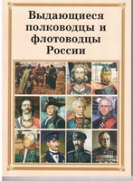Брошюра "Выдающиеся полководцы и флотоводцы России" - fgospostavki.ru - Смоленск