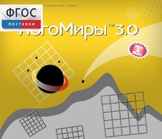 ЛогоМиры 3.0. (Интегрированная творческая среда) - fgospostavki.ru - Смоленск