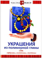 DVD "Мастер-класс. Украшения из полимерной глины. CANE. «Арбузики», «лимончики», «листочки»" - fgospostavki.ru - Смоленск