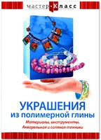 DVD "Мастер-класс. Украшения из полимерной глины. Материалы, инструменты. Акварельная и соляная техники" - fgospostavki.ru - Смоленск