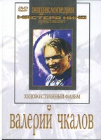 DVD художественный фильм "Валерий Чкалов" - fgospostavki.ru - Смоленск
