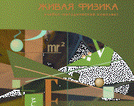 Живая Физика 4.3.(Виртуальный конструктор по физике) - fgospostavki.ru - Смоленск