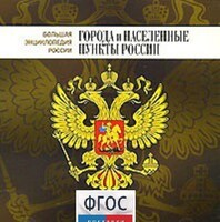 CD "Большая Энциклопедия России. Города и населенные пункты России" - fgospostavki.ru - Смоленск