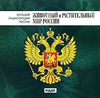 CD "Большая Энциклопедия России. Животный и растительный мир России" - fgospostavki.ru - Смоленск