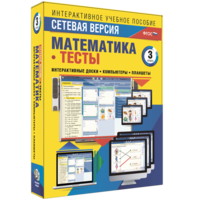 Сетевая версия. Тесты. Математика 3 класс - fgospostavki.ru - Смоленск