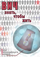 DVD "ВИЧ. Знать, чтобы жить" - fgospostavki.ru - Смоленск