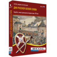 Медиа Коллекция "Дни русской боевой славы. Борьба с иностранными интервентами. XVII век" - fgospostavki.ru - Смоленск