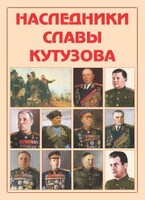 Альбом-справочник "Наследники славы Кутузова" - fgospostavki.ru - Смоленск
