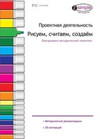 Проектная деятельность. Рисуем, считаем, создаем. Программно-методический комплекс - fgospostavki.ru - Смоленск