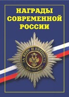 Брошюра "Награды современной России" - fgospostavki.ru - Смоленск