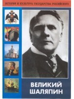 DVD "Великий Шаляпин" (жизнь, творчество) - fgospostavki.ru - Смоленск