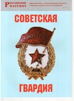 Брошюра "Советская гвардия" - fgospostavki.ru - Смоленск