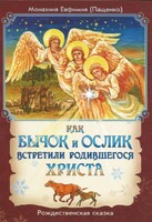 Как бычок и ослик встретили родившегося Христа - fgospostavki.ru - Смоленск