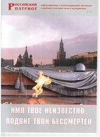 Брошюра "Имя твое неизвестно, подвиг твой бессмертен" - fgospostavki.ru - Смоленск