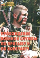 Брошюра "Прохождение военной службы по призыву и по контракту" - fgospostavki.ru - Смоленск