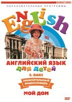 DVD Английский для детей 4-7 лет. "Занимательный видеословарь. Часть 2 «Мой дом»" - fgospostavki.ru - Смоленск