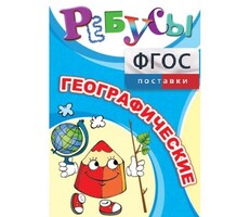 Ребусы "Географические" - fgospostavki.ru - Смоленск