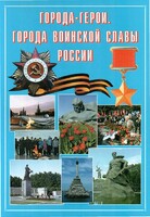 Подарочный альбом "Города-герои. Города воинской славы России" - fgospostavki.ru - Смоленск