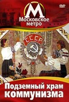 DVD "Московское метро. Подземный храм коммунизма" - fgospostavki.ru - Смоленск