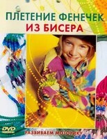DVD "Плетение фенечек из бисера" - fgospostavki.ru - Смоленск
