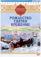 DVD "Русские традиции. Зимние праздники" - fgospostavki.ru - Смоленск