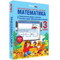 Математика 3 класс. Геометрические фигуры и величины. Текстовые задачи. Пространственные отношения - fgospostavki.ru - Смоленск