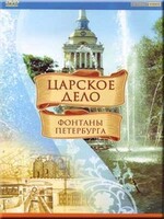 DVD "Царское дело: Фонтаны Петербурга" на 6 языках - fgospostavki.ru - Смоленск