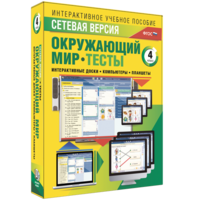 Сетевая версия. Тесты. Окружающий мир. 4 класс - fgospostavki.ru - Смоленск