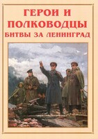 Альбом-справочник "Герои и полководцы битвы за Ленинград" - fgospostavki.ru - Смоленск