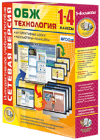 Сетевая версия. ОБЖ Технология. 1-4 класс - fgospostavki.ru - Смоленск