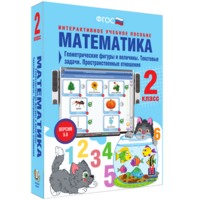 Математика 2 класс. Геометрические фигуры и величины. Текстовые задачи. Пространственные отношения - fgospostavki.ru - Смоленск