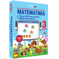 Математика 3 класс. Числа до 1000. Числа и величины. Арифметические действия - fgospostavki.ru - Смоленск