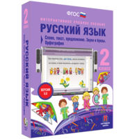 Русский язык. 2 класс. Слово, текст, предложение. Звуки и буквы. Орфография - fgospostavki.ru - Смоленск