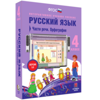 Русский язык. 4 класс. Части речи. Орфография - fgospostavki.ru - Смоленск