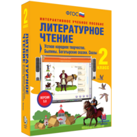 Литературное чтение 2 класс. Устное народное творчество. Былины. Богатырские сказки. Сказы - fgospostavki.ru - Смоленск