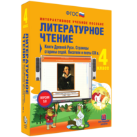 Литературное чтение 4 класс. Книги Древней Руси. Страницы старины седой. Писатели и поэты XIX в - fgospostavki.ru - Смоленск