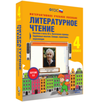 Литературное чтение 4 класс. Писатели и поэты XX в. Поэтические страницы. Зарубежные писатели. Словари, справочники, энциклопедии - fgospostavki.ru - Смоленск