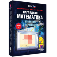 Наглядная математика. Уравнения и неравенства - fgospostavki.ru - Смоленск