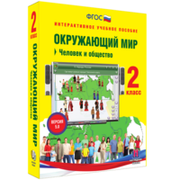 Окружающий мир 2 класс. Человек и общество - fgospostavki.ru - Смоленск