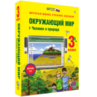 Окружающий мир 3 класс. Человек и природа - fgospostavki.ru - Смоленск