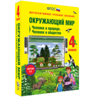 Окружающий мир 4 класс. Человек и природа. Человек и общество - fgospostavki.ru - Смоленск