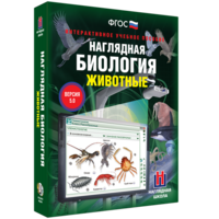 Наглядная биология. 7 класс. Животные - fgospostavki.ru - Смоленск