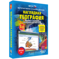 Наглядная география. Начальный курс. 5 – 6 классы - fgospostavki.ru - Смоленск