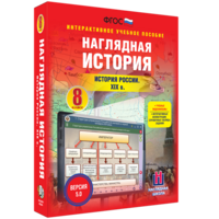 Наглядная история. История России XIX века. 8 класс - fgospostavki.ru - Смоленск