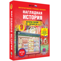 Наглядная история. История России. XX - начало XXI века. 9 класс - fgospostavki.ru - Смоленск